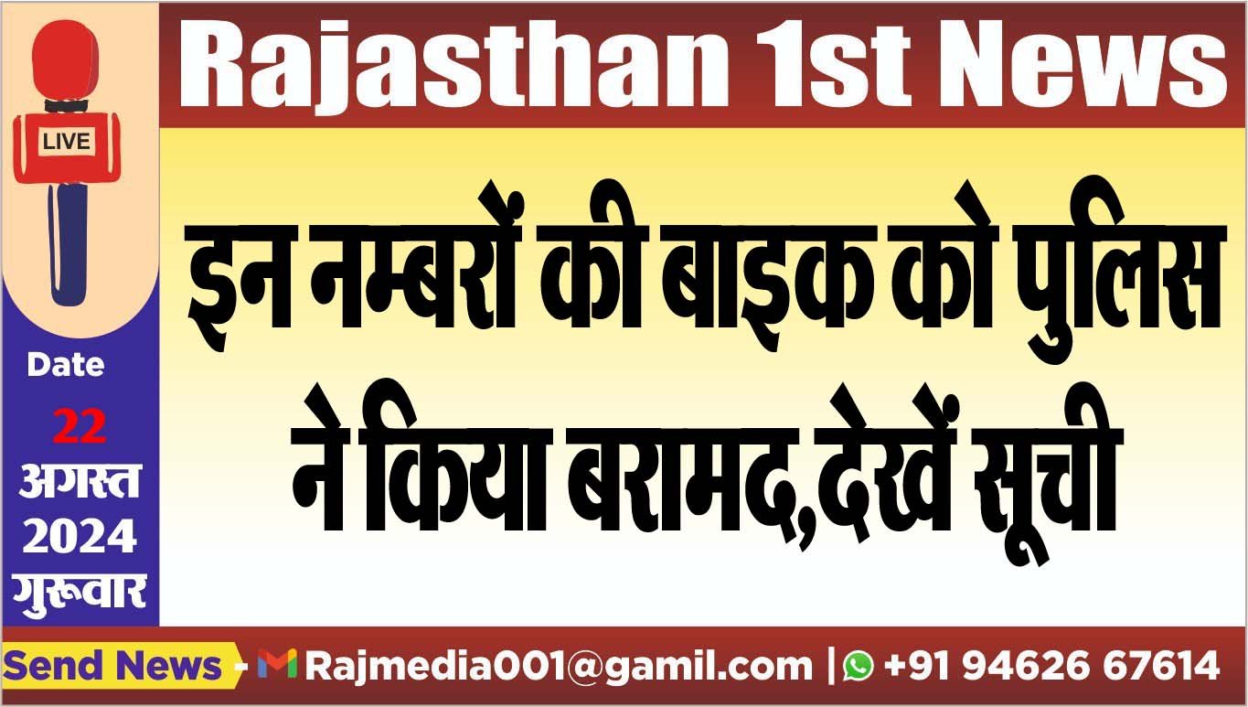 You are currently viewing इन नम्बरों की बाइक को पुलिस ने किया बरामद,देखें सूची