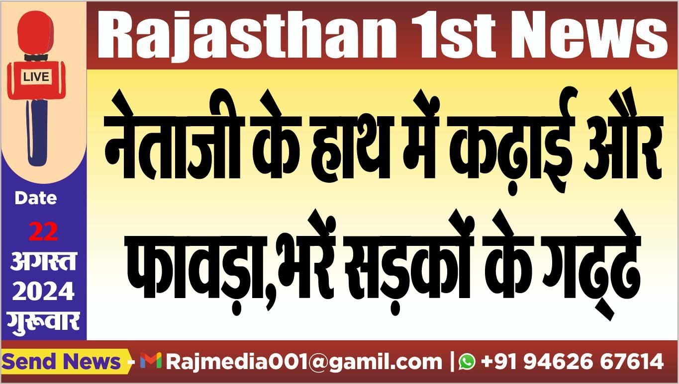 You are currently viewing नेताजी के हाथ में कढ़ाई और फावड़ा,भरें सड़कों के गढ्ढे