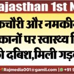 कचौरी और नमकीन की दुकानों पर स्वास्थ्य विभाग की दबिश,मिली गड़बड़ियां