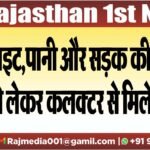 लाइट,पानी और सड़क की समस्या को लेकर कलक्टर से मिले ग्रामीण