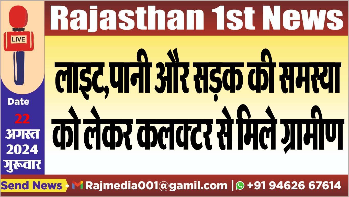 लाइट,पानी और सड़क की समस्या को लेकर कलक्टर से मिले ग्रामीण लाइट,पानी और सड़क की समस्या को लेकर कलक्टर से मिले ग्रामीण
