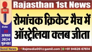 रोमांचक क्रिकेट मैच में ऑस्ट्रेलिया क्लब जीता