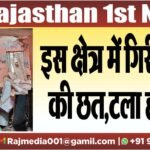 इस क्षेत्र में गिरी कमरे की छत,टला हादसा