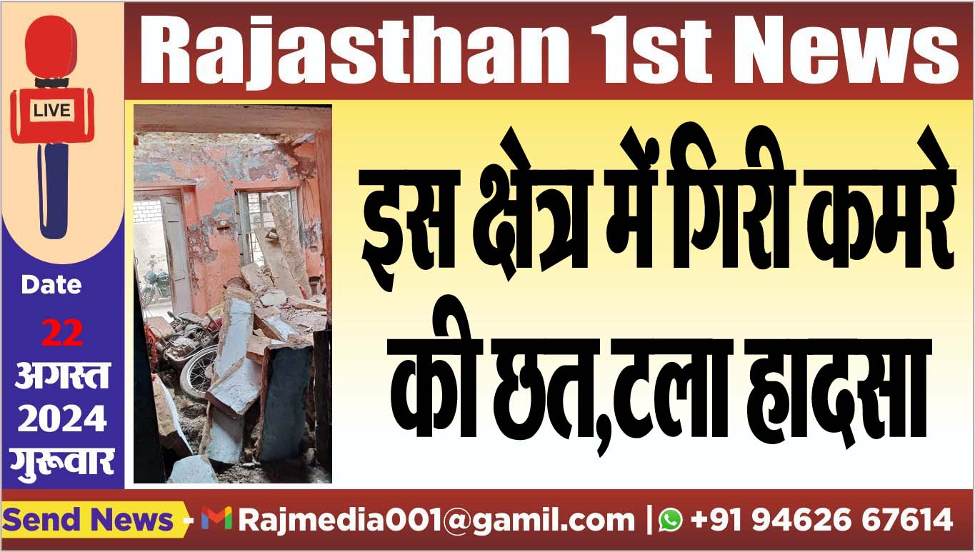 You are currently viewing इस क्षेत्र में गिरी कमरे की छत,टला हादसा