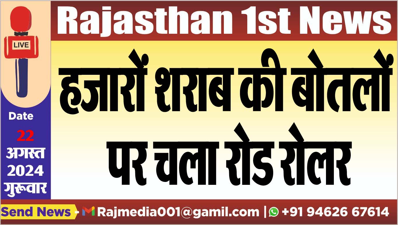 You are currently viewing हजारों शराब की बोतलों पर चला रोड रोलर