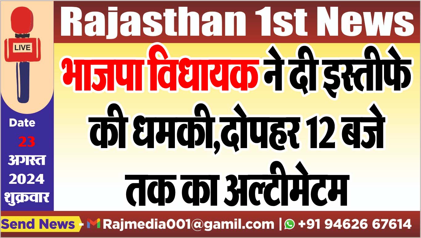 You are currently viewing भाजपा विधायक ने दी इस्तीफे की धमकी,दोपहर 12 बजे तक का अल्टीमेटम