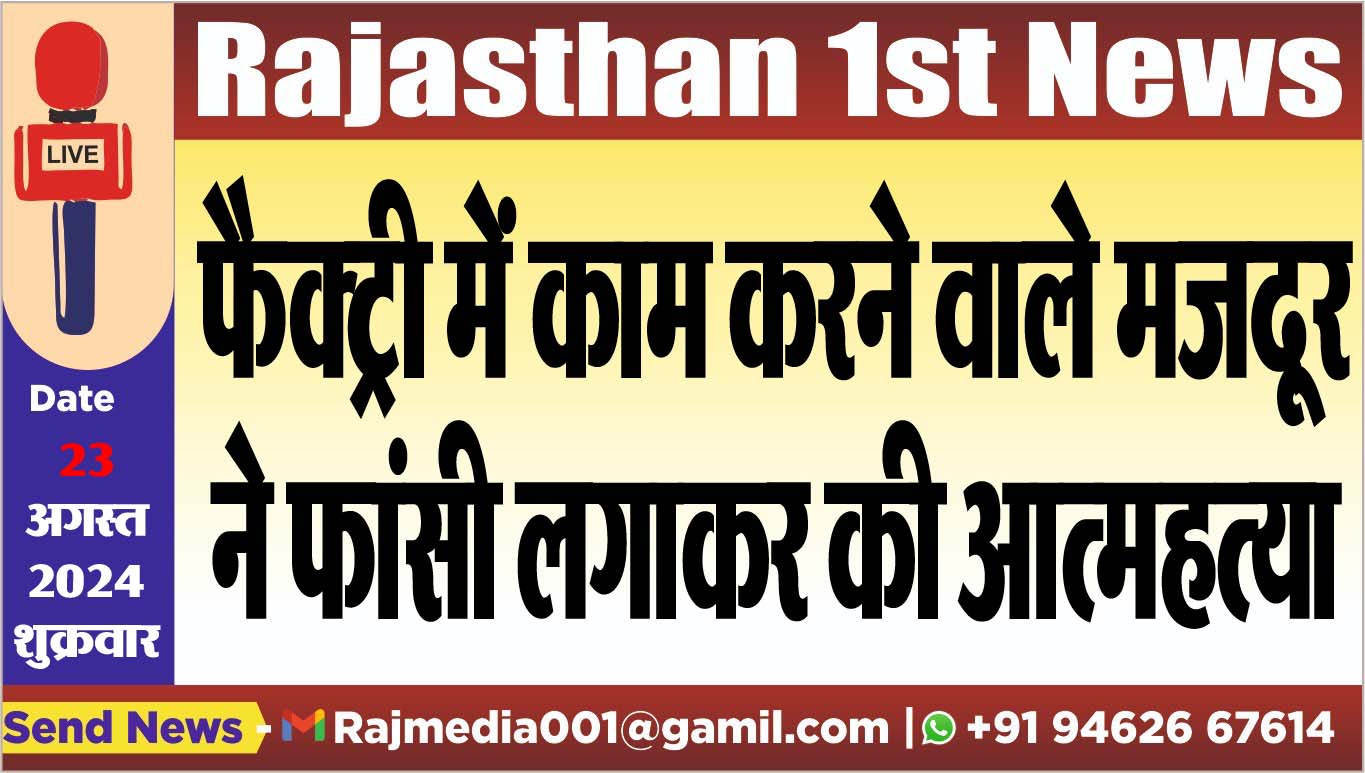 You are currently viewing फैक्ट्री में काम करने वाले मजदूर ने फांसी लगाकर की आत्महत्या