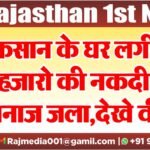 किसान के घर लगी आग,हजारो की नकदी और अनाज जला,देखे वीडियो