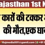 दो कारों की टक्कर में तीन की मौत,एक घायल