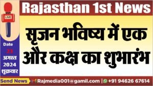 सृजन भविष्य में एक और कक्ष का शुभारंभ