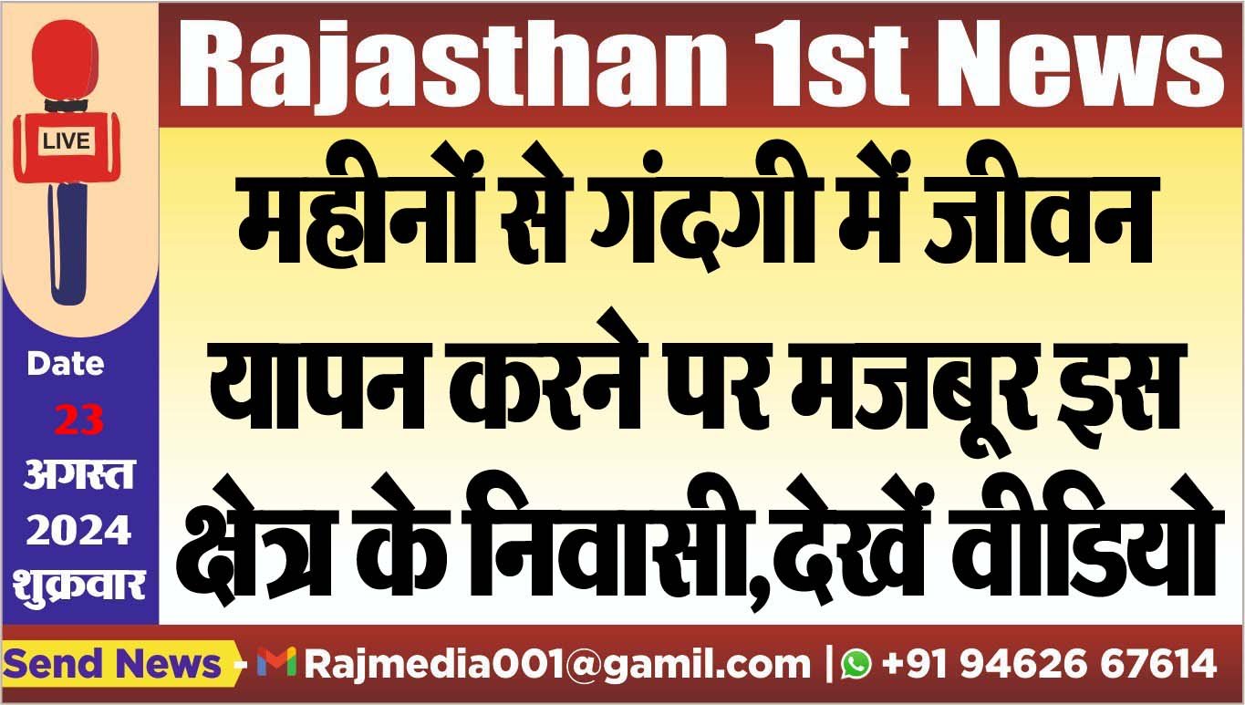 महीनों से गंदगी में जीवन यापन करने पर मजबूर इस क्षेत्र के निवासी,देखें वीडियो