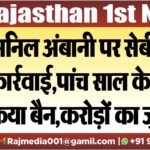 अनिल अंबानी पर सेबी की कार्रवाई,पांच साल के लिए किया बैन,करोड़ों का जुर्माना