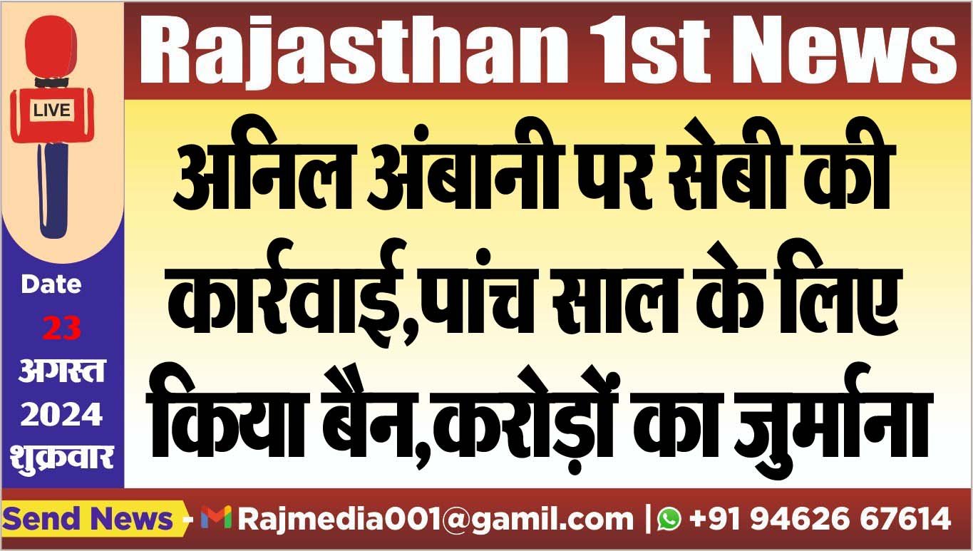 अनिल अंबानी पर सेबी की कार्रवाई,पांच साल के लिए किया बैन,करोड़ों का जुर्माना