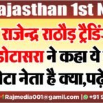 राजेन्द्र राठौड़ ट्रैडिंग में,डोटासरा ने कहा ये कोई छोटा नेता है क्या,पढ़ें खबर