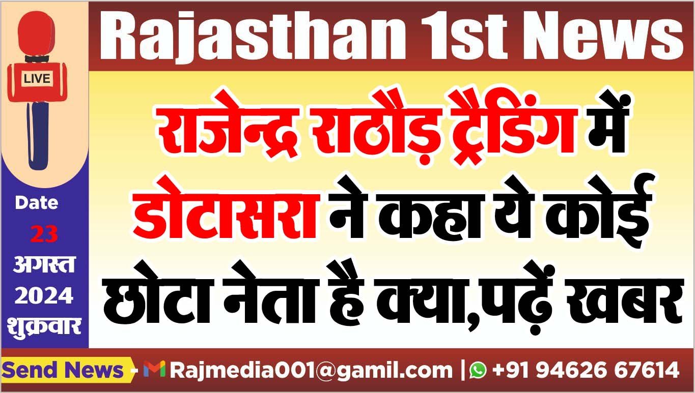 राजेन्द्र राठौड़ ट्रैडिंग में,डोटासरा ने कहा ये कोई छोटा नेता है क्या,पढ़ें खबर