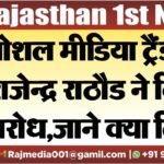 सोशल मीडिया ट्रैंड का राजेन्द्र राठौड ने किया विरोध,जाने क्या लिखा