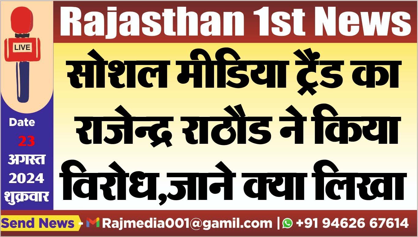 सोशल मीडिया ट्रैंड का राजेन्द्र राठौड ने किया विरोध,जाने क्या लिखा
