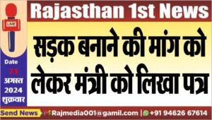 सड़क बनाने की मांग को लेकर मंत्री को लिखा पत्र