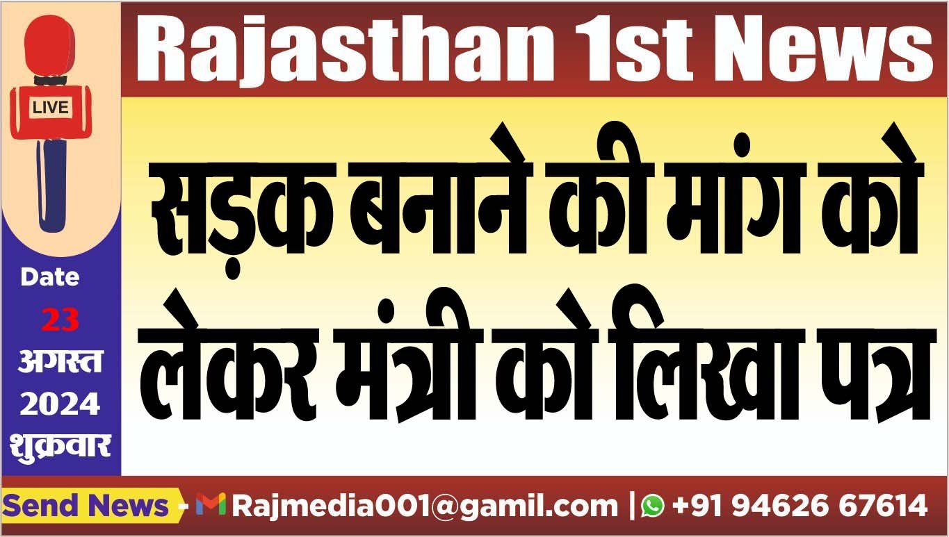 सड़क बनाने की मांग को लेकर मंत्री को लिखा पत्र
