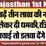 साढ़ें तीन लाख की नकदी लेकर दी धमकी,रजिस्ट्री करवाई तो डलवा देंगे जेल में