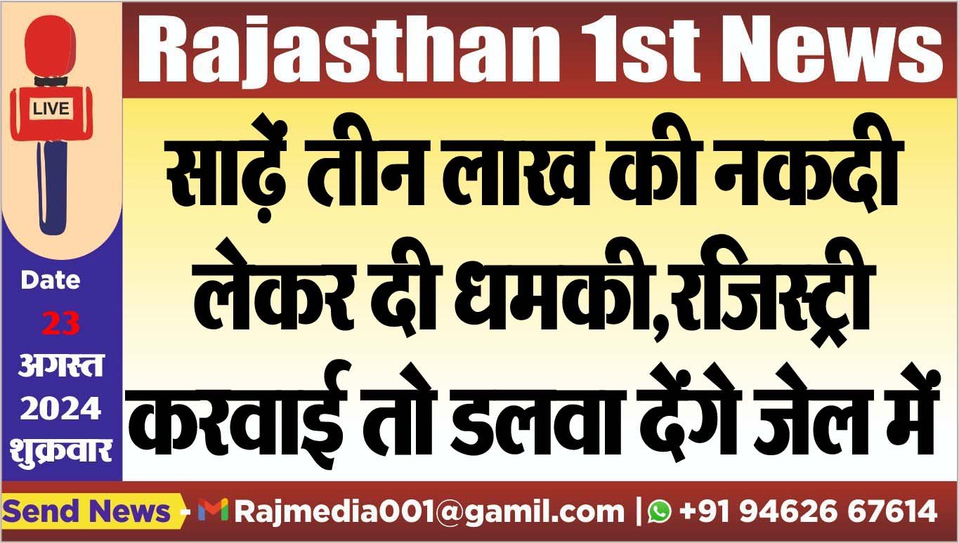 साढ़ें तीन लाख की नकदी लेकर दी धमकी,रजिस्ट्री करवाई तो डलवा देंगे जेल में साढ़ें तीन लाख की नकदी लेकर दी धमकी,रजिस्ट्री करवाई तो डलवा देंगे जेल में