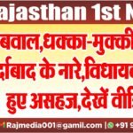 बवाल,धक्का-मुक्की और मुर्दाबाद के नारे,विधायक व्यास हुए असहज,देखें वीडियो