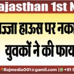 पिज्जा हाऊस पर नकाबपोश युवकों ने की फायरिंग