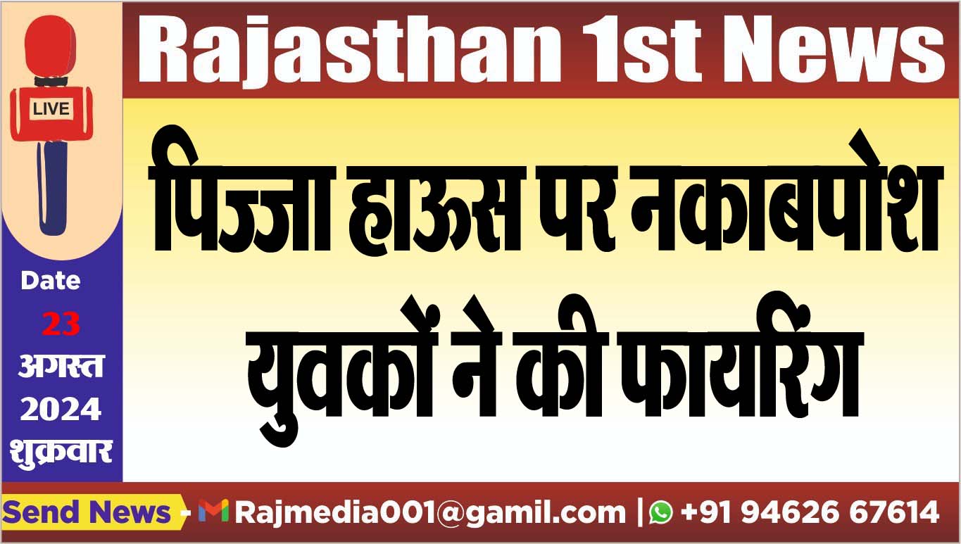 You are currently viewing पिज्जा हाऊस पर नकाबपोश युवकों ने की फायरिंग