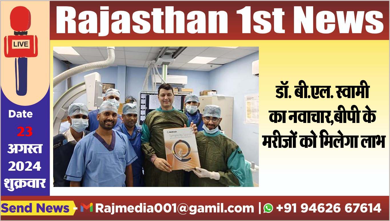 You are currently viewing डॉ. बी.एल. स्वामी का नवाचार,बीपी के मरीजों को मिलेगा लाभ