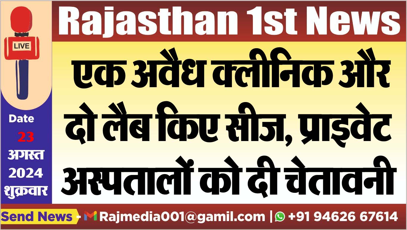 You are currently viewing एक अवैध क्लीनिक और दो लैब किए सीज, प्राइवेट अस्पतालों को दी चेतावनी