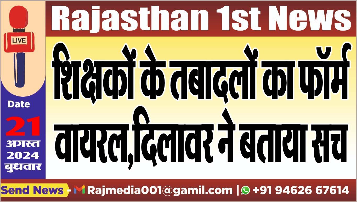 You are currently viewing शिक्षकों के तबादलों का फॉर्म वायरल,दिलावर ने बताया कि सच