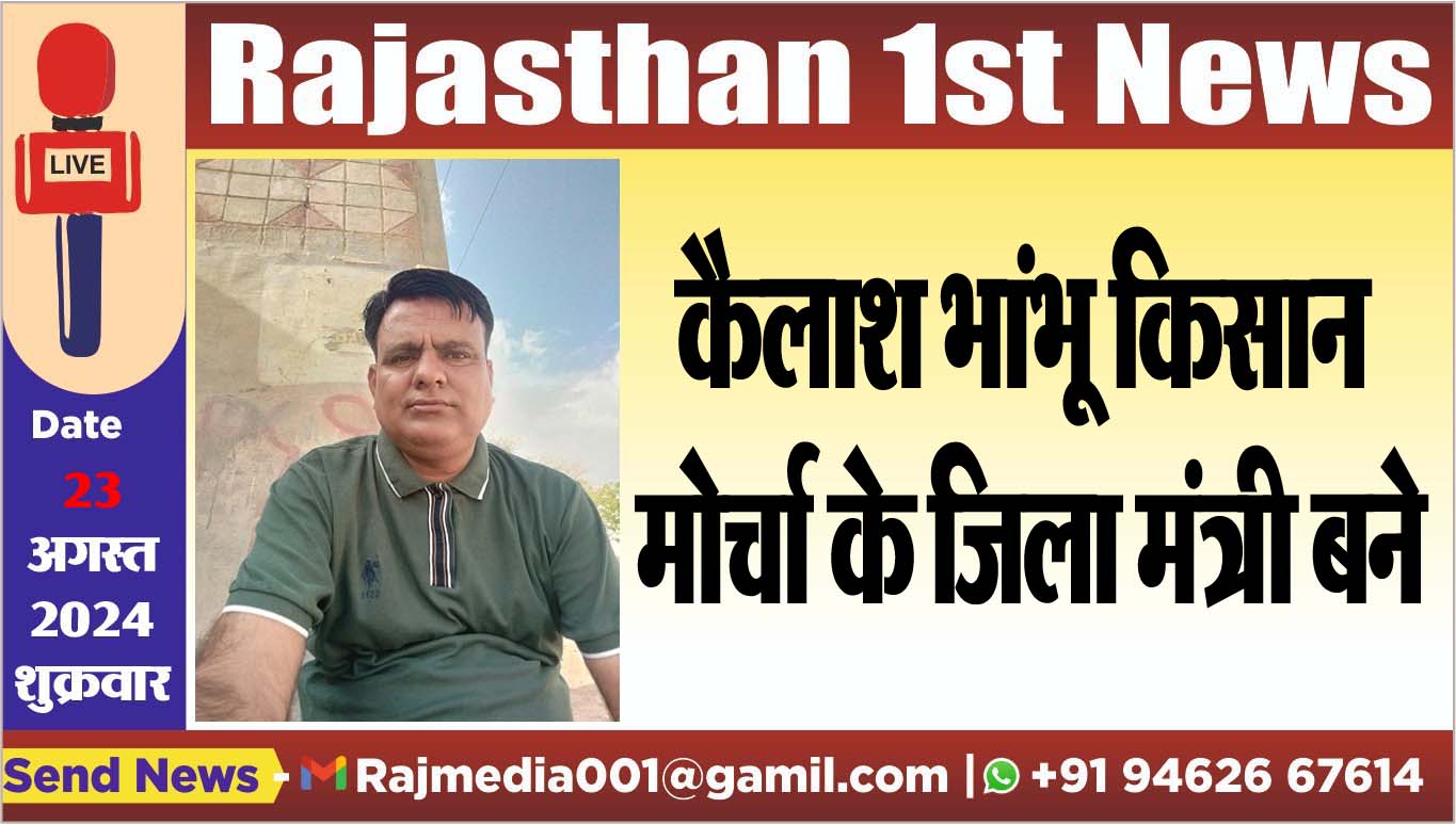 You are currently viewing कैलाश भांभू किसान मोर्चा के जिला मंत्री बने