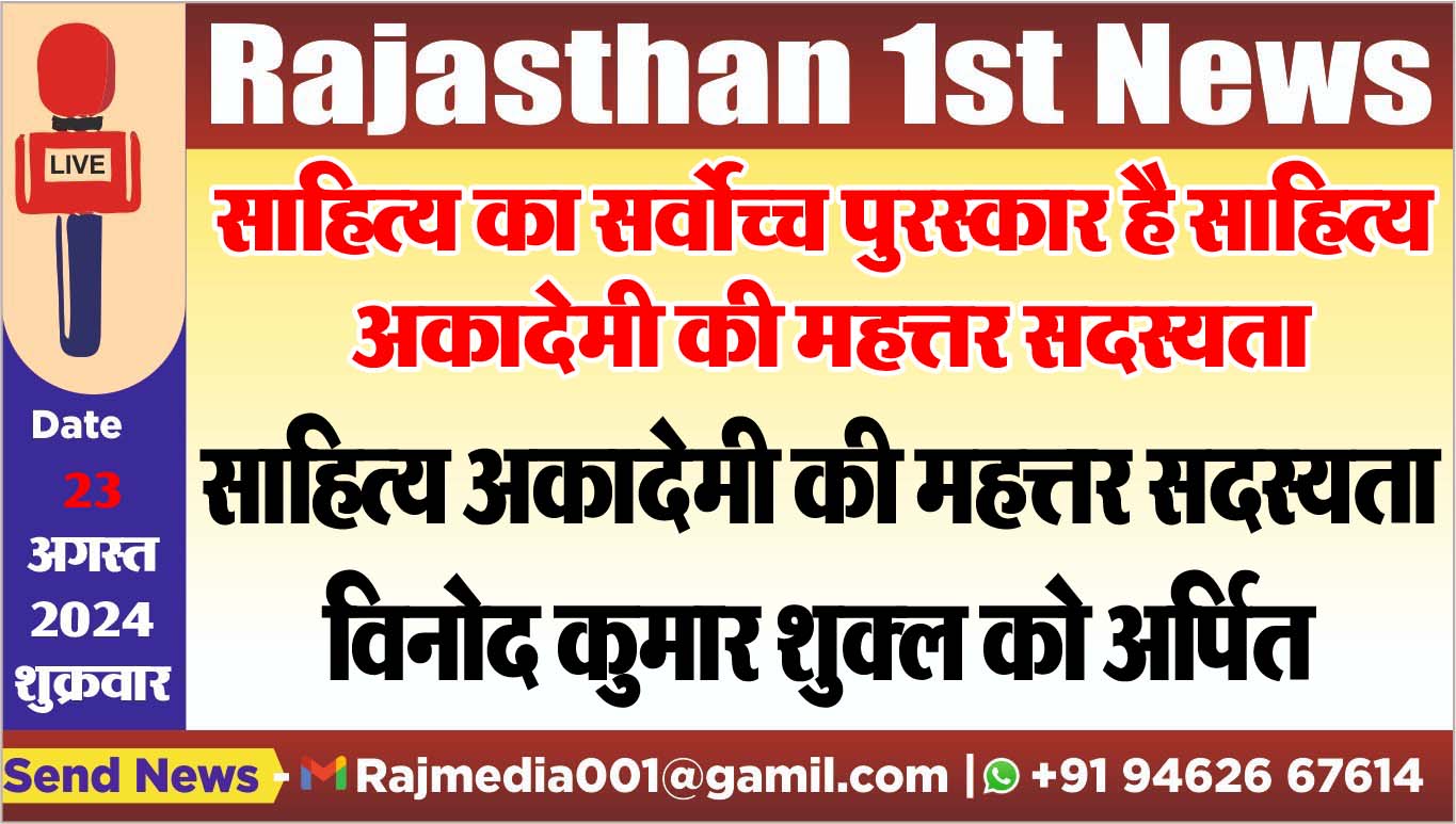 You are currently viewing साहित्य अकादेमी की महत्तर सदस्यता विनोद कुमार शुक्ल को अर्पित