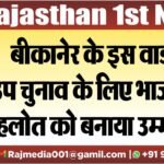 बीकानेर के इस वार्ड में उप चुनाव के लिए भाजपा ने गहलोत को बनाया उम्मीदवार