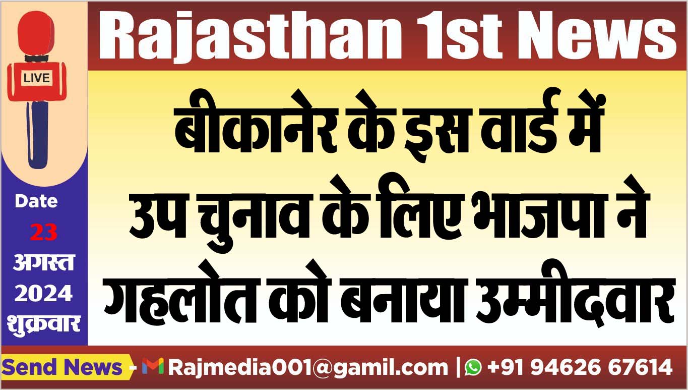 You are currently viewing बीकानेर के इस वार्ड में उप चुनाव के लिए भाजपा ने गहलोत को बनाया उम्मीदवार