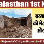 बरसाती पानी की भेंट चढ़ा एक और मकान