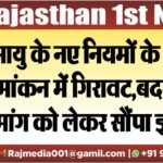 आयु के नए नियमों के चलते नामांकन में गिरावट,बदलने की मांग को लेकर सौंपा ज्ञापन