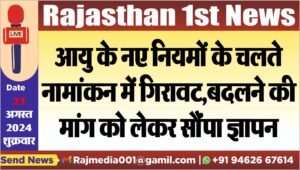 आयु के नए नियमों के चलते नामांकन में गिरावट,बदलने की मांग को लेकर सौंपा ज्ञापन