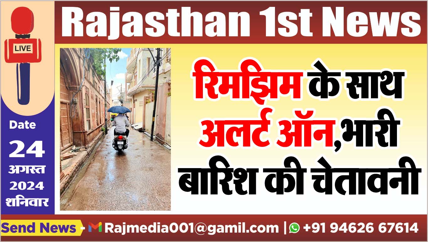 You are currently viewing रिमझिम के साथ अलर्ट ऑन,भारी बारिश की चेतावनी