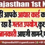 कहीं आपके आधार कार्ड का तो नहीं हो रहा है गलत उपयोग,कुछ मिनटों में जानकारी आएगी सामने,पढ़ें खबर