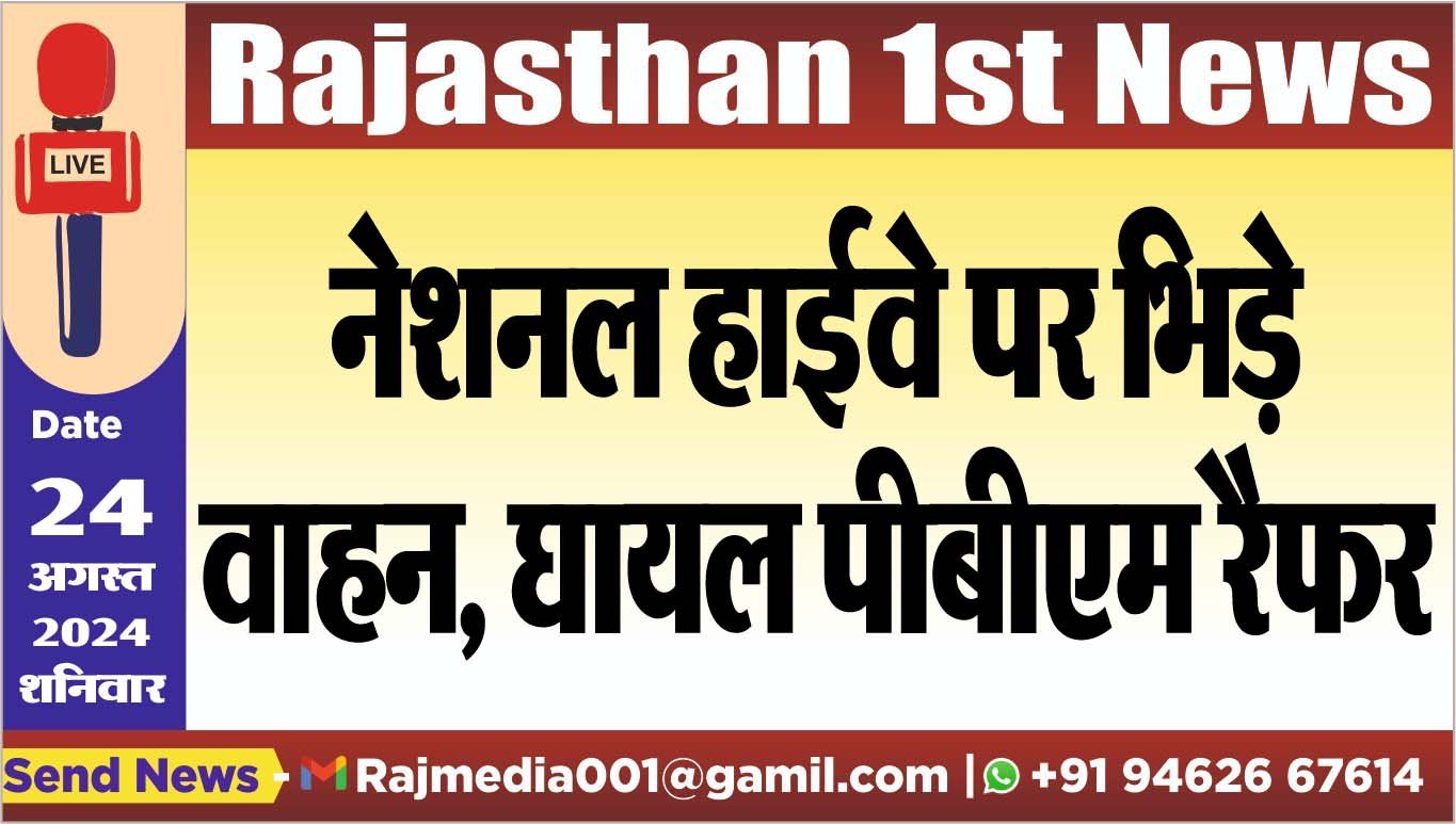 You are currently viewing नेशनल हाईवे पर भिड़े  वाहन, घायल पीबीएम रैफर