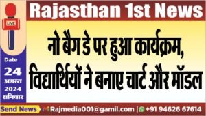 नो बैग डे पर हुआ कार्यक्रम,विद्यार्थियों ने बनाए चार्ट और मॉडल