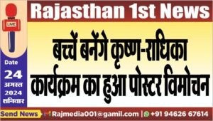 बच्चे बनेंगे कृष्ण-राधिका,कार्यक्रम का हुआ पोस्टर विमोचन