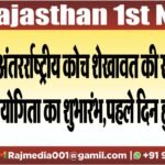 अंतरर्राष्ट्रीय कोच शेखावत की स्मृति में प्रतियोगिता का शुभारंभ,पहले दिन हुए दस मैच