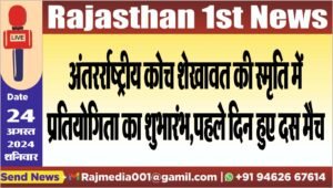 अंतरर्राष्ट्रीय कोच शेखावत की स्मृति में प्रतियोगिता का शुभारंभ,पहले दिन हुए दस मैच