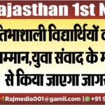 प्रतिभाशाली विद्यार्थियों का होगा सम्मान,युवा संवाद के माध्यम से किया जाएगा जागरूक