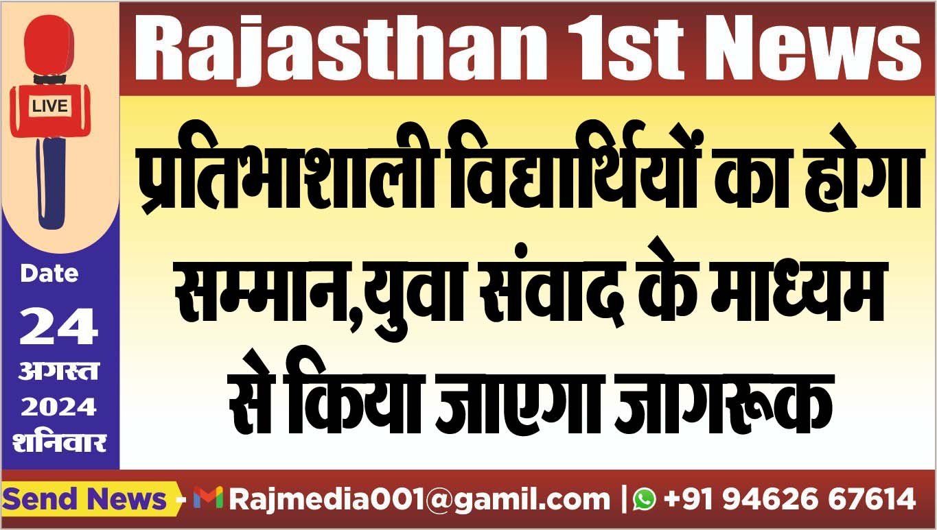प्रतिभाशाली विद्यार्थियों का होगा सम्मान,युवा संवाद के माध्यम से किया जाएगा जागरूक