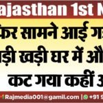 फिर सामने आई गड़बड़ी,गाड़ी खड़ी घर में और टोल कट गया कहीं और