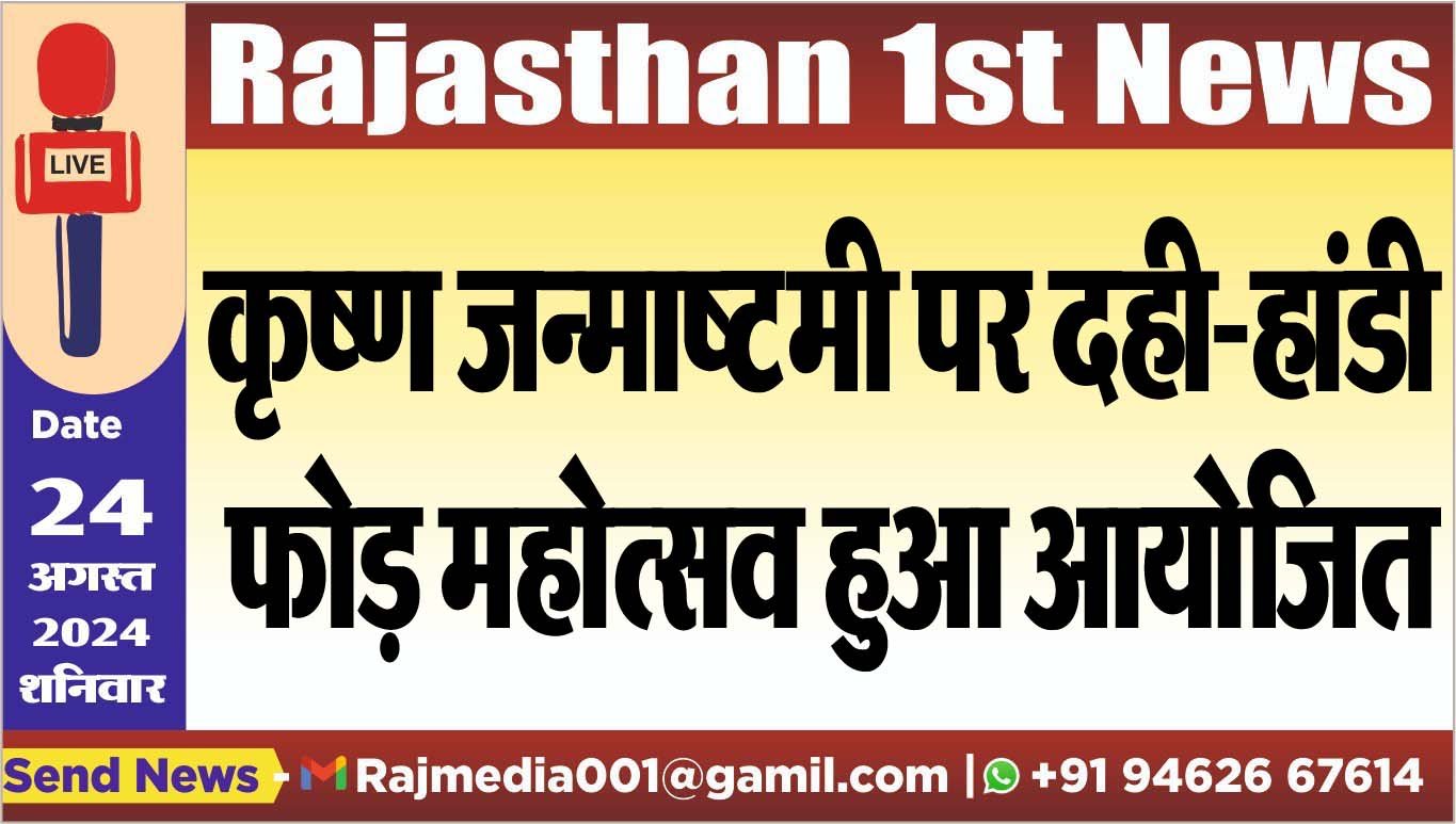 You are currently viewing कृष्ण जन्माष्टमी पर दही-हांडी फोड़ महोत्सव हुआ आयोजित