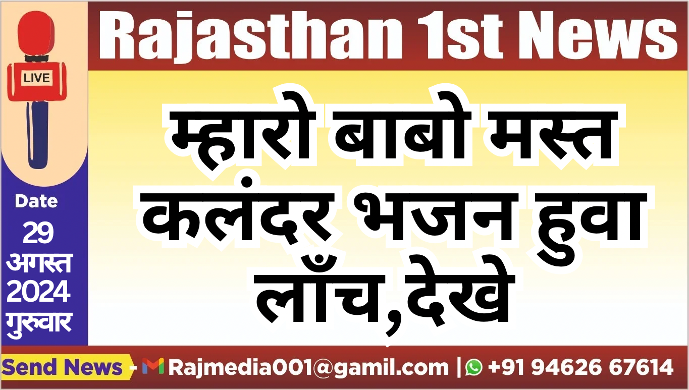 You are currently viewing म्हारो बाबो मस्त कलंदर भजन हुवा लाँच,देखे